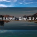 黑料网黑料更新，震惊内幕让人崩溃