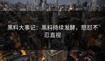 黑料大事记：黑料持续发酵，怒怼不忍直视