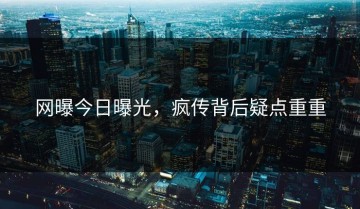 网曝今日曝光，疯传背后疑点重重
