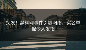 突发！黑料网事件引爆网络，实名举报令人发指